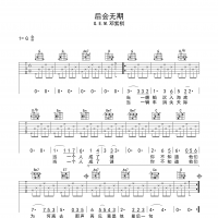 后会无期吉他谱·G.E.M邓紫棋《后会无期》六线谱G调