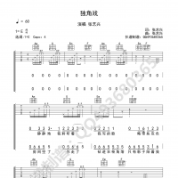 独角戏吉他谱·张艺兴《独角戏》吉他谱C调