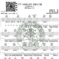 《下一站茶山刘》吉他谱G调入门版 高音教编配 猴哥吉他教学 ...