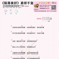 陷落美好尤克里里谱·易烊千玺《陷落美好》尤克里里谱 喵了个艺 ...