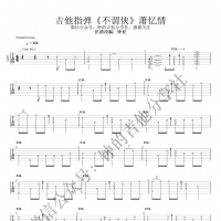 不谓侠吉他谱·萧忆情《不谓侠》吉他指弹谱 钟的吉他