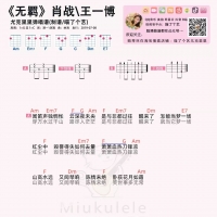 肖战/王一博《无羁》 尤克里里谱《陈情令》的主题曲 喵了个艺 ...