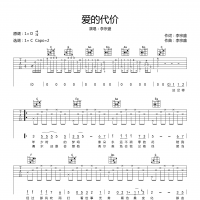 爱的代价吉他谱·李宗盛《爱的代价》六线谱