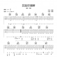 贝加尔湖畔吉他谱·李健《贝加尔湖畔》六线谱