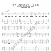刚好遇见你吉他谱·李玉刚《刚好遇见你》指弹吉他谱 钟的吉他分享社 ...