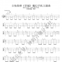 电视剧《魔幻手机》主题曲《穿越》指弹吉他谱 钟的吉他分享社 ...