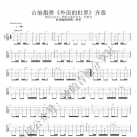 外面的世界吉他谱·齐秦《外面的世界》指弹吉他谱  钟的吉他分享社 ...