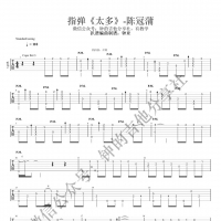 太多吉他谱·陈冠蒲《太多》指弹吉他谱  钟的吉他分享社