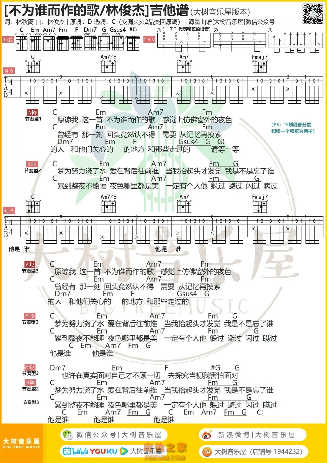 不为谁而作的歌吉他谱 林俊杰 C调弹唱谱-吉他谱中国