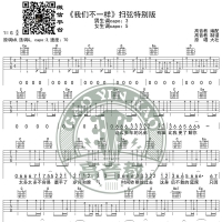 《我们不一样》吉他谱扫弦特别版 高音教编配 猴哥吉他教学