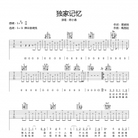 独家记忆吉他谱·陈小春《独家记忆》六线谱