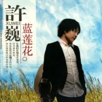 蓝莲花吉他谱·许巍《蓝莲花》六线谱