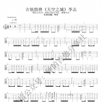 天空之城吉他谱·李志《天空之城》指弹吉他谱  钟的吉他