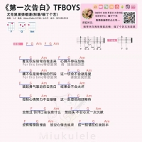 TFBOYS《第一次告白》尤克里里谱及弹唱教学