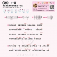 王源《源》尤克里里谱 喵了个艺