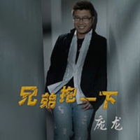 兄弟抱一下吉他谱·庞龙《兄弟抱一下》六线谱