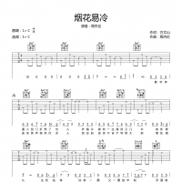 烟花易冷吉他谱·周杰伦《烟花易冷》吉他谱C调