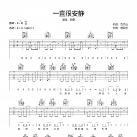 一直很安静吉他谱·阿桑《一直很安静》六线谱