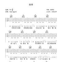 白羊吉他谱·《白羊》六线谱