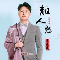 离人愁吉他谱·李袁杰《离人愁》六线谱