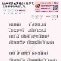 张学友《她来听我的演唱会》尤克里里谱 喵了个艺