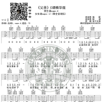 《父亲》吉他谱C调精华版 筷子兄弟 高音教编配 猴哥吉他教学 ... ...
