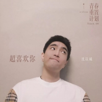 超喜欢你吉他谱·沈以诚《超喜欢你》吉他谱及教学视频 大树音乐屋 ...