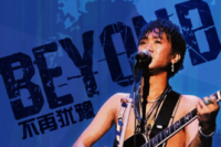不再犹豫吉他谱·Beyond《不再犹豫》吉他谱G调