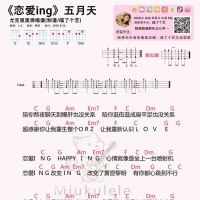 五月天《恋爱ing》尤克里里谱及教学视频  喵了个艺
