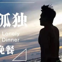 把孤独当作晚餐吉他谱·井胧《把孤独当作晚餐》带前奏原版吉他谱  西二吉他 ...