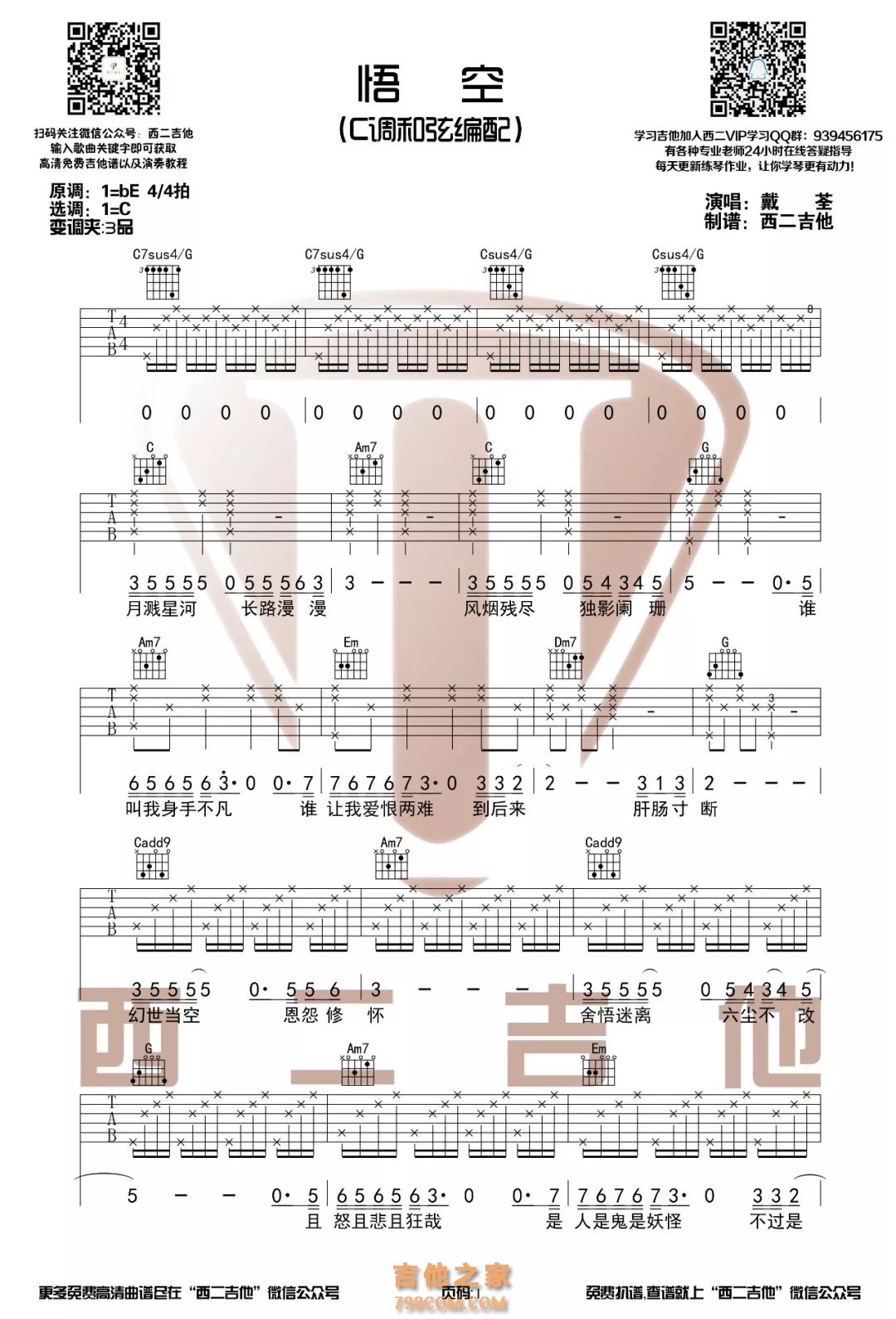 戴荃《同时》同时C调吉他谱 【胡sir音乐教室】 - C调吉他谱大全 - 吉他之家