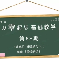 从零起步基础教学（63）—E调练习歌曲《曾经的你》教学视频含吉他谱 ...