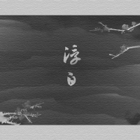浮白吉他谱·花粥＆胜娚《浮白》原版吉他谱及教学视频 西二吉他 ...