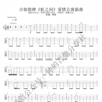 虹之间吉他谱·《虹之间》吉他谱 爱情公寓4插曲 钟的吉他