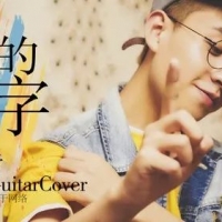 我的名字吉他谱·焦迈奇《我的名字》吉他谱 西二吉他