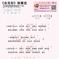 去见你吉他谱·徐秉龙《去见你》尤克里里谱 喵了个艺