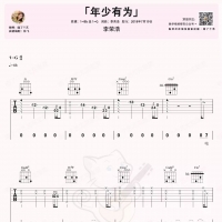 年少有为吉他谱·李荣浩《年少有为》尤克里里谱  喵了个艺