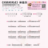 对的时间点吉他谱·JJ林俊杰《对的时间点》尤克里里谱 喵了个艺 ...