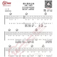 烟火里的尘埃吉他谱·华晨宇《烟火里的尘埃》吉他谱F调 无限延音 ...