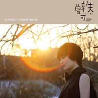 狮子座吉他谱·曾轶可《狮子座》吉他谱