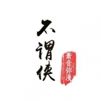 不谓侠吉他谱·萧忆情《不谓侠》吉他谱G调 西二吉他