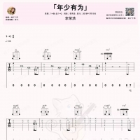 年少有为吉他谱·李荣浩《年少有为》尤克里里谱 喵了个艺