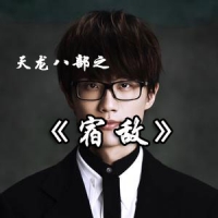 [宿敌吉他谱·抖音热曲]许嵩《宿敌》吉他谱E调