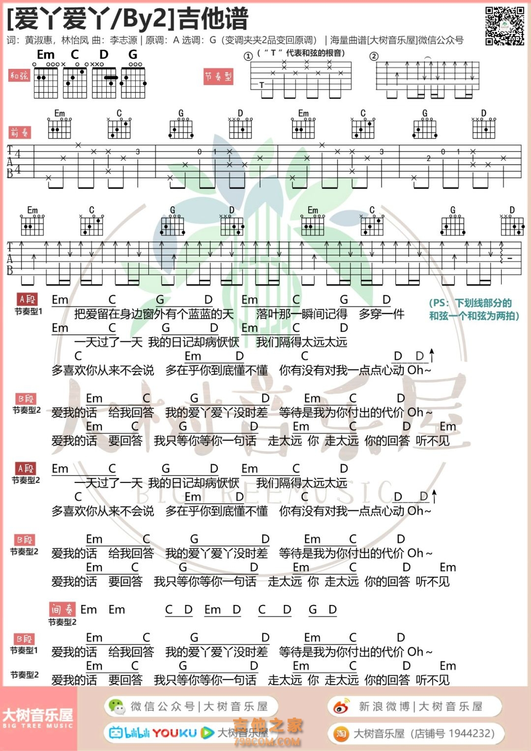 爱丫爱丫吉他谱_BY2_G调弹唱52%单曲版 - 吉他世界