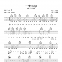 一生有你吉他谱·水木年华《一生有你》吉他谱