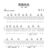 梵高先生吉他谱·李志《梵高先生》吉他谱