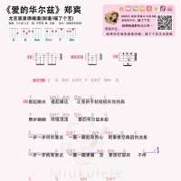 郑爽《爱的华尔兹》尤克里里谱及教学视频  喵了个艺