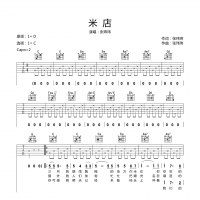 米店吉他谱·张玮玮《米店》入门吉他谱