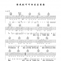 陪我到可可西里去看海吉他谱·《陪我到可可西里去看海》吉他谱G调 ...
