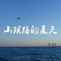山阴路的夏天吉他谱·李志《山阴路的夏天》吉他谱C调
